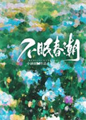 不眠春潮小说封面