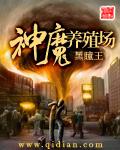 神魔养殖场小说封面