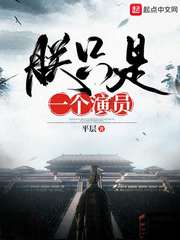 朕只是一个演员小说封面