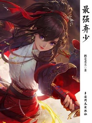 最强弃少(三生道诀)