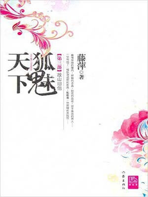 狐魅天下3:故山旧侣