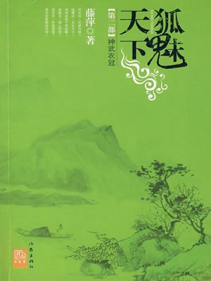 狐魅天下2:神武衣冠