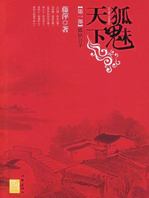 狐魅天下1:狐妖公子