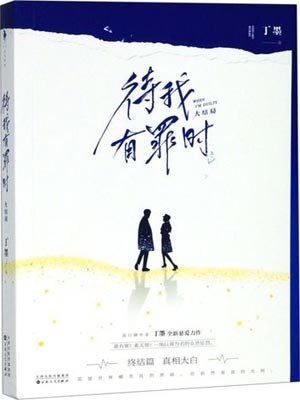 待我有罪时(待我醒来时)