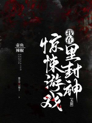我在惊悚游戏里封神(惊封)