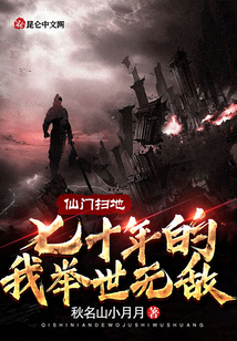 仙门扫地七十年的我举世无敌小说封面