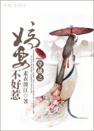 嫡妻不好惹小说封面
