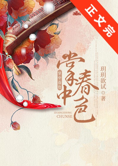 掌中春色小说封面