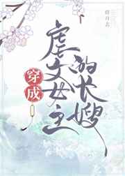 穿成虐文女主的长嫂小说封面
