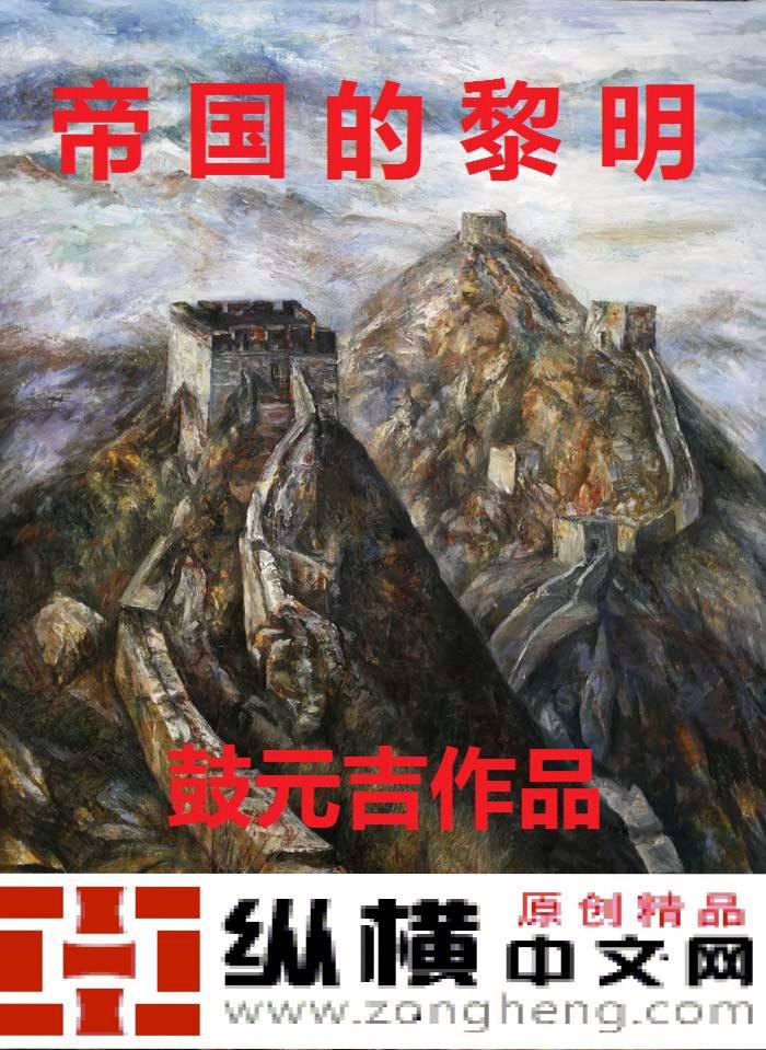 帝国的黎明小说封面