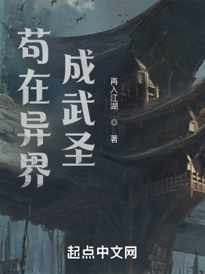 苟在异界成武圣小说封面