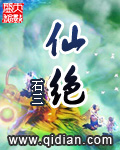 仙绝小说封面