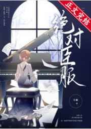 绝对臣服小说封面