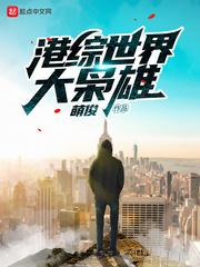 港综世界大枭雄小说封面