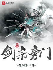 剑宗旁门小说封面