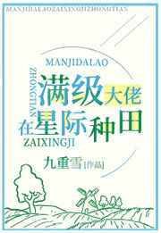 满级锦鲤在星际种田小说封面
