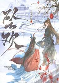 坠欢小说封面
