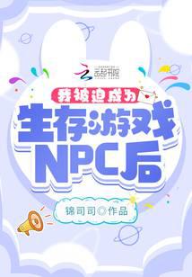 我被迫成为生存游戏NPC后小说封面