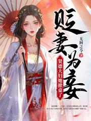 嫡女重生误惹高冷战神小说封面
