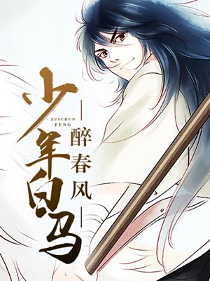 少年白马醉春风（少年白马醉春风原著小说）小说封面