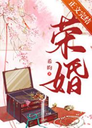 荣婚（重生）小说封面