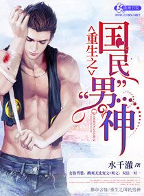 重生之国民男神小说封面
