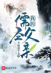 我的儒圣父亲小说封面