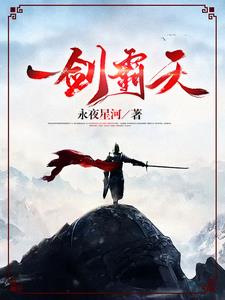 一剑霸天小说封面