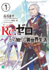 Re:从零开始的异世界生活07小说封面