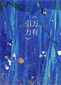 万有引力小说封面