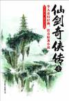 仙剑奇侠传1小说封面