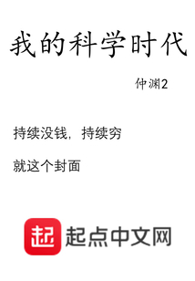 我的科学时代小说封面