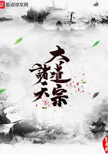 诸天大道宗小说封面