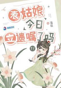 表姑娘今日立遗嘱了吗小说封面