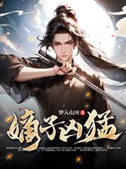 极品小侯爷小说封面