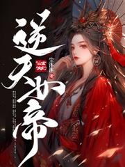 逆天狂妃小说封面