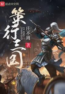 策行三国小说封面