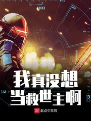 我真没想当救世主啊小说封面