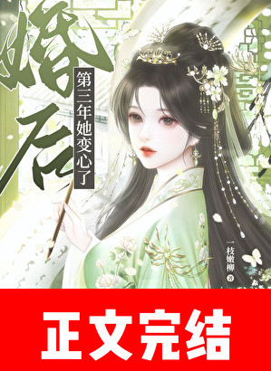 婚后第三年她变心了小说封面