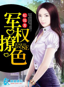 军权撩色小说封面