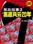 东北往事2黑道风云20年小说封面