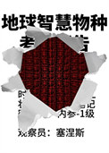 外星异种驯化手册[人外]小说封面