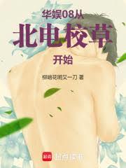 华娱08:从北电校草开始!小说封面