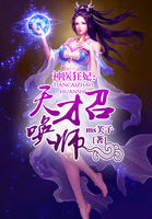 神医狂妃：天才召唤师小说封面