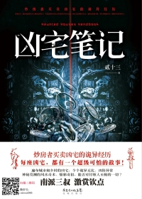 凶宅笔记(心宅猎人原著小说)小说封面