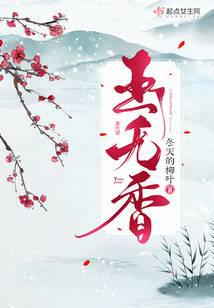 玉无香小说封面