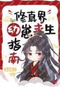 修真界幼崽求生指南小说封面