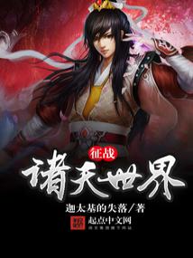 征战诸天世界小说封面