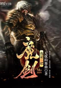 我是一把魔剑小说封面