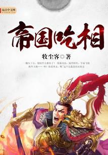 帝国吃相小说封面
